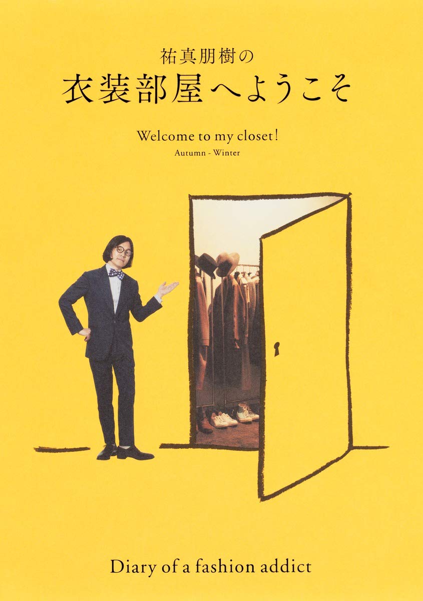 祐真朋樹の衣装部屋へようこそ Welcome to my closet! Autumn